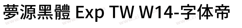 夢源黑體 Exp TW W14字体转换